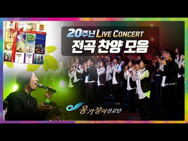 [Official] 옹기장이 20주년 라이브 콘서트 전곡 듣기