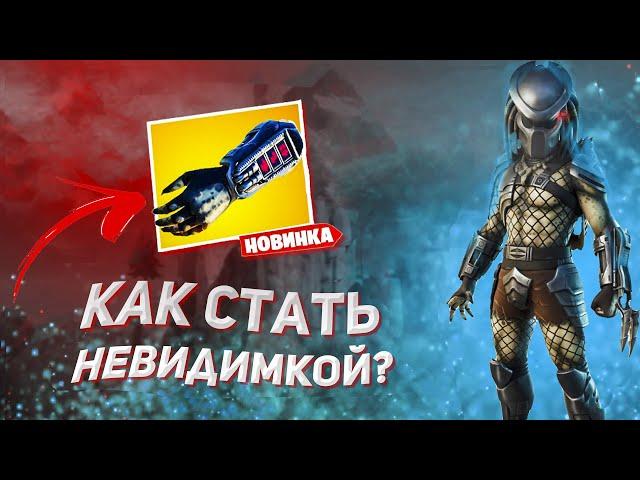 КАК СТАТЬ НЕВИДИМКОЙ В ФОРТНАЙТ? ХИЩНИК В FORTNITE