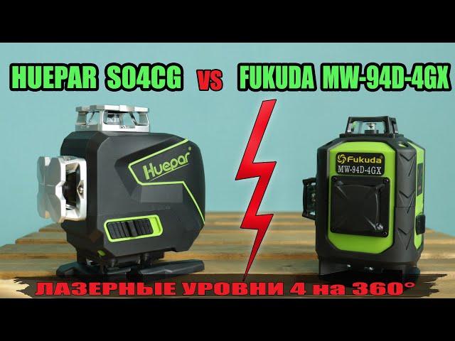 Comparison of two top 4x360° laser levels with Aliexpress - Huepar S04CG vs Fukuda MW-94D-4GX