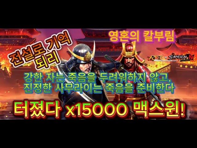 [프라그마틱 슬롯] ⭐️라이즈오브사무라이⭐️🩷잭팟 X15000배 🩷#슬롯 #실시간 #잭팟