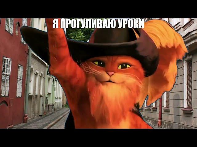 Кот в сапогах слышит свисток смерти мем | Я прогуливаю уроки
