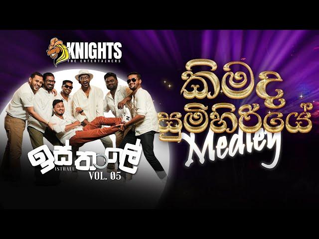 Knights Isthale (ඉස්තාලෙ) Vol 5 - Kimada Sumihiriye Medley