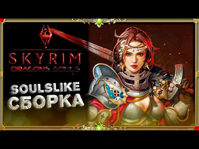 Сборка skyrim Dragons souls: Смотрим соулс лайк сборку #1