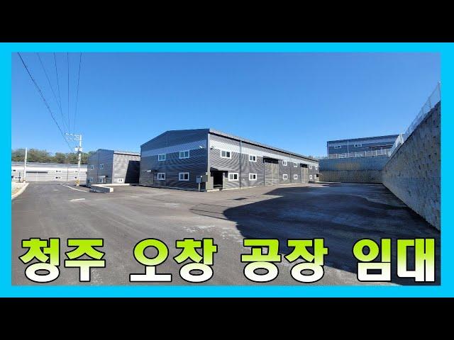 청주 공장 임대 / 오창IC 인접 #청주공장임대 #청주창고임대 #청주부동산