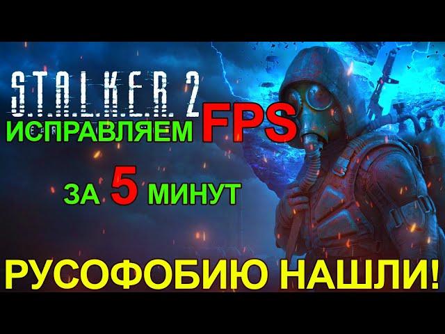 S.T.A.L.K.E.R. 2 - НАШЛИ РУСОФОБИЮ, ИСПРАВЛЯЕМ FPS ЗА 5 МИНУТ, РУССКАЯ ОЗВУЧКА СТАЛКЕР 2, ОБЗОР+МОДЫ