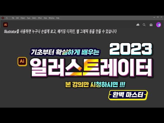 일러스트 레이터 기초부터 완벽하게 알려드립니다 Illustrator Basic Training.