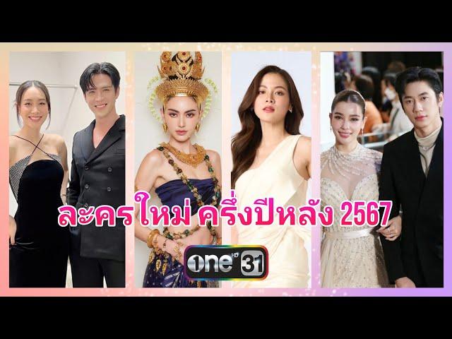 17 เรื่องละครใหม่ช่องวัน อัปเดทครึ่งปีหลัง 2567