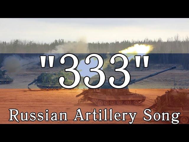 “333” — Russian Artillery Song | [English Sub]