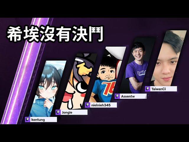 【紀囧精華】讓我Ace - 06/11 PC 特戰英豪 Valorant (Twitch Rivals 台灣對抗賽) ft. 聶寶 阿森 董哥 CI