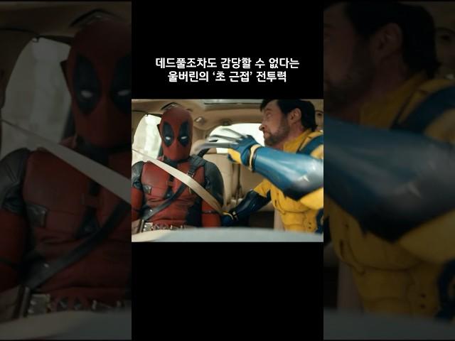 마블 역대 최강이라는 울버린의 '초근접' 전투력 #마블 #데드풀과울버린