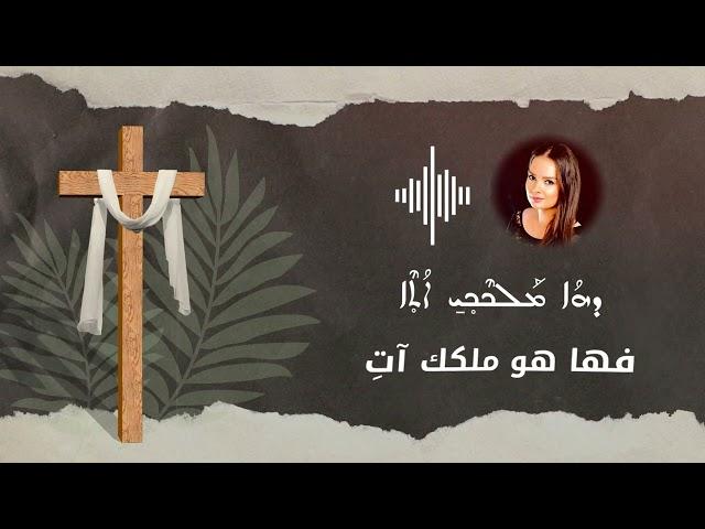 Dawid ethnabi-Christine Zino-داويد اثنابي-ترتيلة سريانية للشعانين