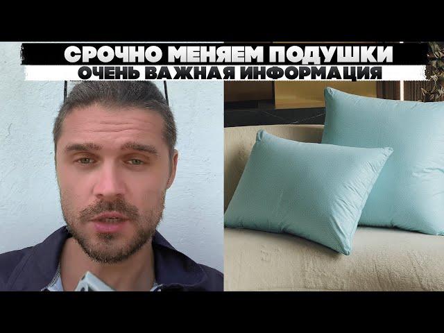 Срочно меняем подушки. Очень важная информация