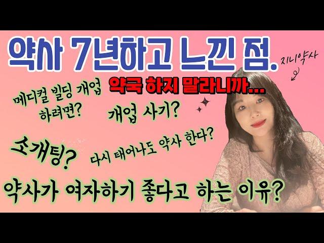 30살에 약국 개업하고 '후회'했던 썰... l 여자 약국장 장단점 Q&A