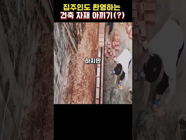 건축 자재를 아껴도 모두가 좋아하는 이유