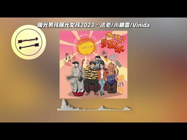 阳光男孩阳光女孩2023 - 法老/小精灵/Vinida『你的童年我的童年好像都一样』【動態歌詞】