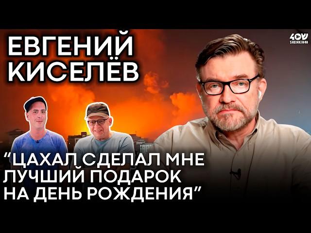 Евгений Киселев: про прекрасный Иран будущего, заботу о себе и лучший подарок от ЦАХАЛ