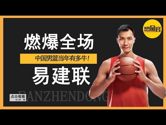 How awesome was the Chinese men's basketball team back then! Yi Jianlian exploded the audience