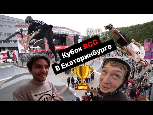 КУБОК RCC В ЕКАТЕРИНБУРГЕ | КАК Я УЧАСТВОВАЛ С ПЕРЕЛОМОМ? | ПОЧЕМУ Я УШЕЛ СО СПОНСОРСТВА?
