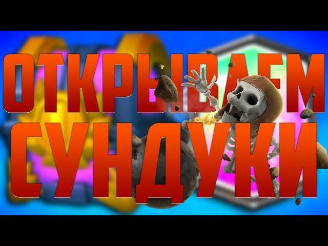ВЫБИВАЕМ ЛЕГЕНДАРКИ ! - ОТКРЫТИЕ СУНДУЧКОВ ! - Clash Royale