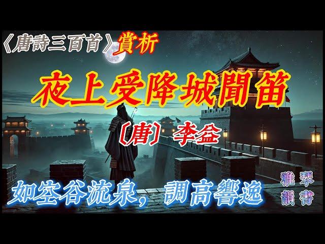 【古詩詞鑒賞】《唐詩三百首》| 李益 | 《夜上受降城聞笛》 | 七言絕句 | 邊塞詩 | Appreciation and Analysis of Chinese Poetry