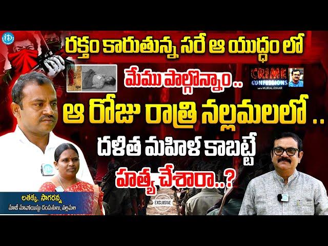 EX Maoist Latha , Sagar Exclusive Interview With Muralidhar | Crime CONFESSIONS | @iDreamTelangana