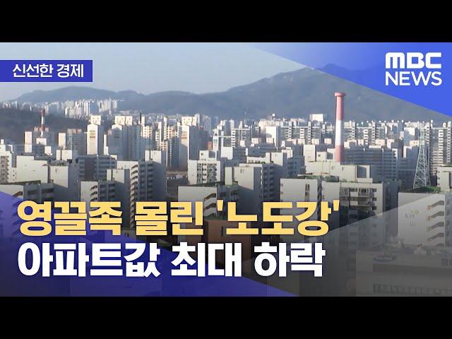 [신선한 경제] 영끌족 몰린 '노도강' 아파트값 최대 하락 (2022.10.17/뉴스투데이/MBC)