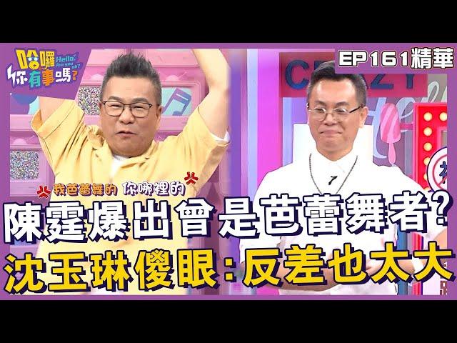 【精華】陳霆意外爆出曾是芭蕾舞者？沈玉琳傻眼：反差也太大！︱EP16120240902︱#哈囉你有事嗎