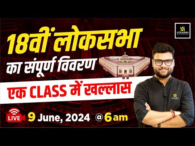 Loksabha Election 2024 | 18वीं लोकसभा का संपूर्ण विवरण | एक class में खल्लास  By Kumar Gaurav Sir