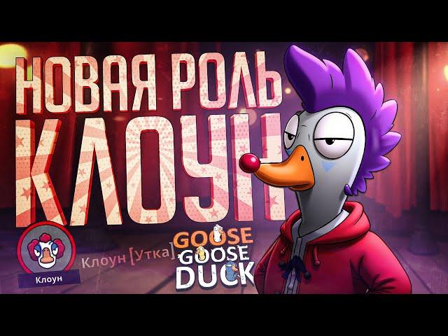 НОВАЯ РОЛЬ КЛОУНА, КОТОРАЯ ИДЕАЛЬНО ПОДХОДИТ НАМ ВСЕМ — Goose Goose Duck // КЛОУНСКАЯ НАРЕЗКА