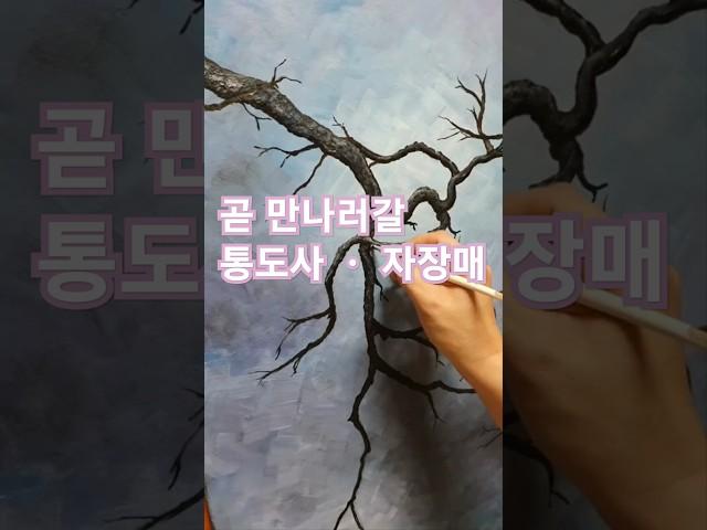 매화 그리기  #아크릴화 #통도사 #홍매