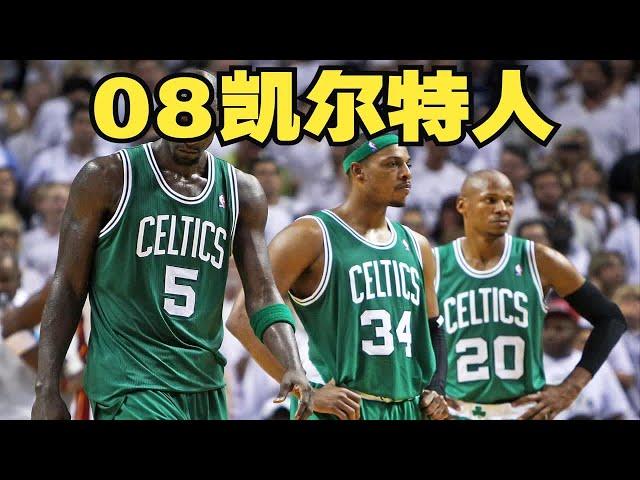 【篮球那些事儿5】还记得2008年夏天，一群暮年圆梦的夺冠故事