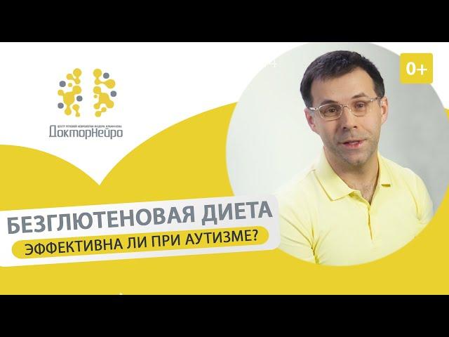 Безглютеновая диета при аутизме и речевых нарушениях у детей. Безглютеновая диета при аутизме. 12+