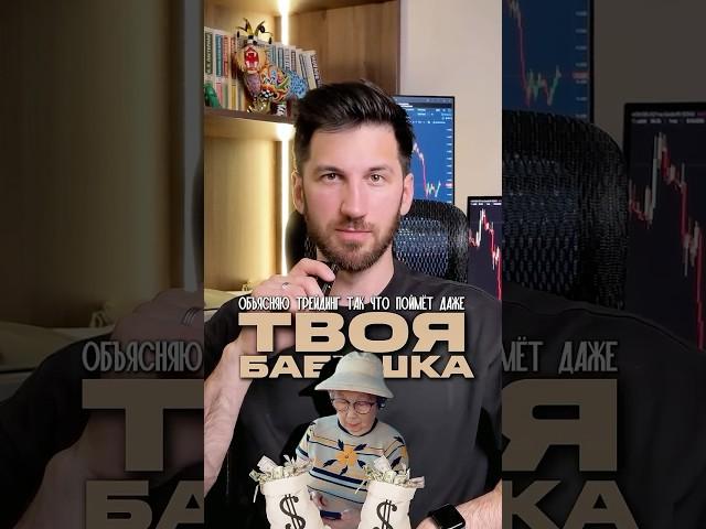 ОБЪЯСНЯЮ ТРЕЙДИНГ ТАК, ЧТО ПОЙМЕТ ДАЖЕ ТВОЯ БАБУШКА
