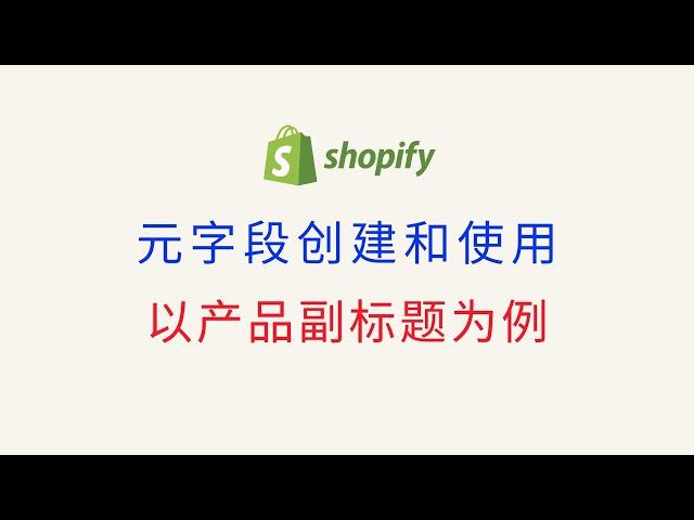 第 229 期 Shopify 元字段完全指南 使用演示与案例 零基础学习 Shopify Metafields