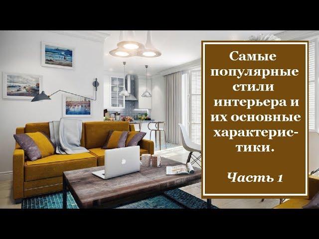 Самые популярные стили интерьера и их основные характеристики. Часть 1