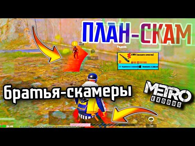 БРАТЬЯ СКАМЕРЫ И "ДЕВОЧКА" ВЫДАВЛИВАЮЩАЯ ГОЛОС | ПРОВЕРКА НА СКАМ #21 | МЕТРО РОЯЛЬ/ PUBG MOBILE