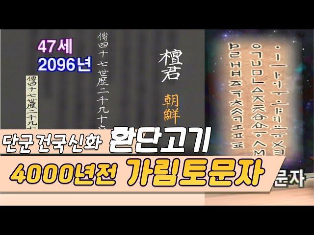 환단고기 / 4천년전 단군조선 1억8천만 인구, 가림토문자를 쓰다  [역사실험] KBS 1999.10.02 방송