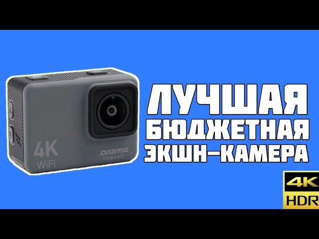 ЭТА КАМЕРА ЛУЧШЕ GoPro? | Обзор DiGma DiCam 810