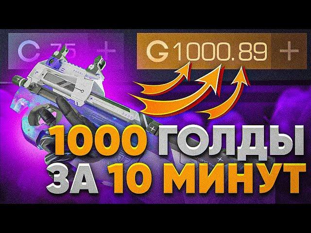 1000 ГОЛДЫ ЗА 10 МИНУТ | ЛУЧШИЙ СПОСОБ ТРЕЙДА В STANDOFF 2 | ТРЕЙД В СТАНДОФФ 2