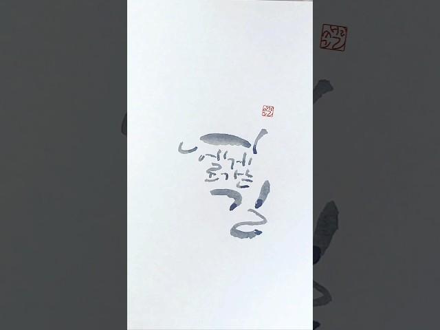 너에게로 가는 길 #calligraphy #손글씨 #글씨 #캘리그라피 #봄 #너 #여행 #사랑 #연애 #감성 #따뜻한음악 #길 #도전 #시작 #캘리그라피기초 #캘리그라피연습 #겨울