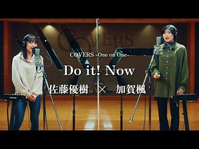 COVERS -One on One- Do it! Now 佐藤優樹 x 加賀楓