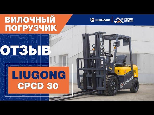 Отзыв о вилочном погрузчике LiuGong CPCD30