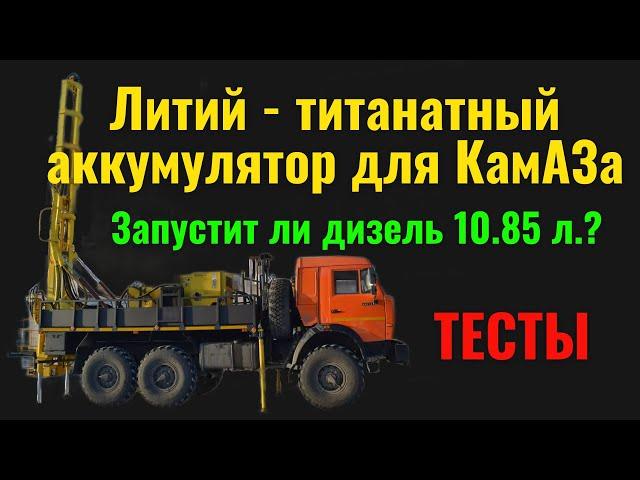 Сборка литий - титанатного аккумулятора для КамАЗа. Запустит ли дизель 10.85 литра?