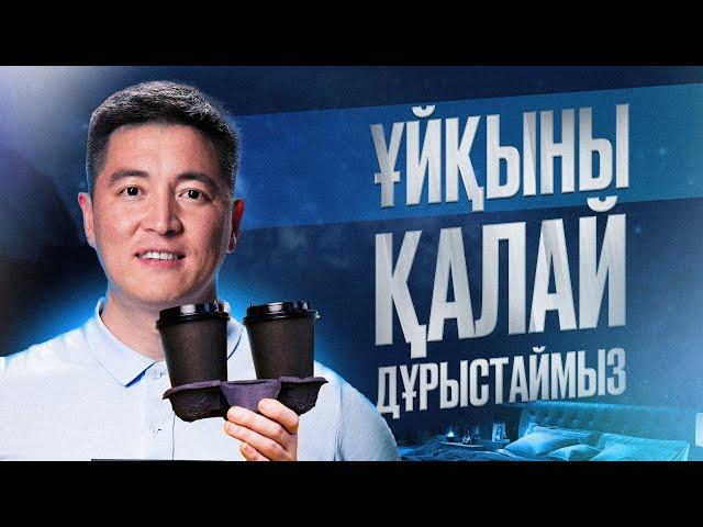 Қалай тез ұйықтап қалу | Сапалы ұйқы | Энергетик, кофенің әсері | Азамат Скаков