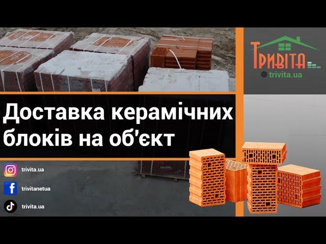 Доставка керамічних блоків на об'єкт від Компанії Тривіта