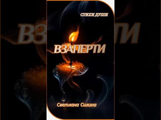 ВЗАПЕРТИ ️ #стихидлядуши #стихисосмыслом