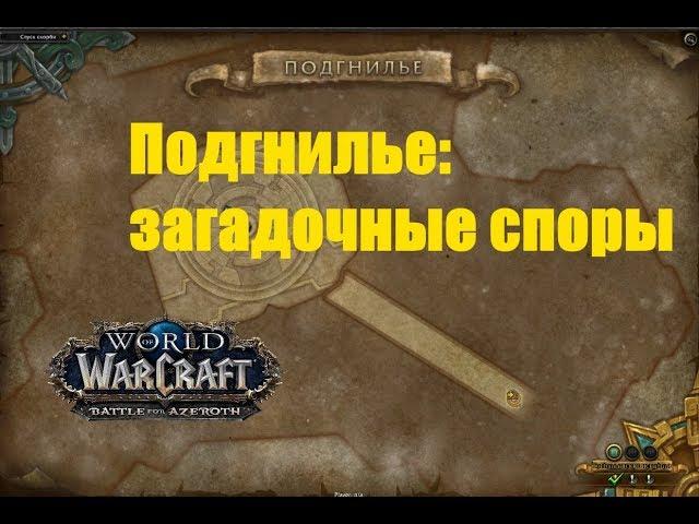 World of Warcraft. Локальное задание - Подгнилье: загадочные споры