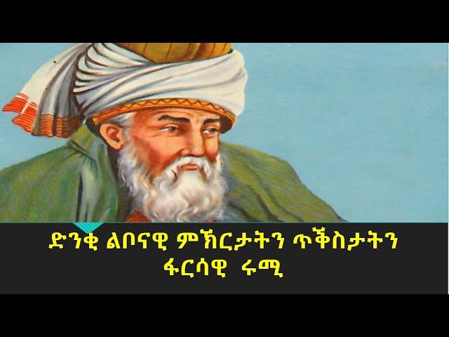 ድንቂ ልቦና፡ ምኽርታትን ጥቕስታትን ፋርሳዊ ሩሚ