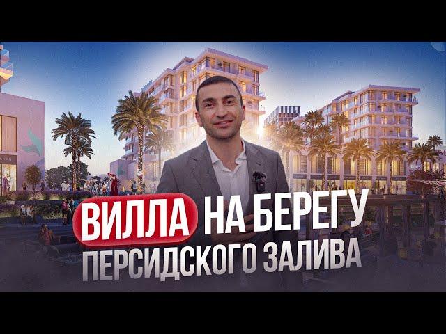 Вилла в Дубае - по цене Московской квартиры !