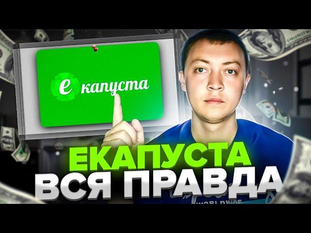 Онлайн заем екапуста-вся правда про мфо екапуста мкк русинтерфинанс.